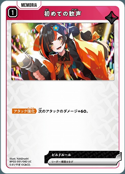 初めての歓声 【BP02-051UC】